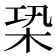 𣑦