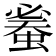 𧍦