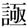 𧩦