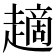 𧽦