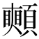 𩕦