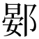 𫑦