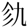 𫡦