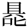 𭉦
