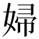 婦