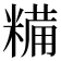 糒