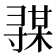 𰍦