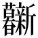 𰕦