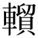 𰹦
