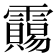 𱁦