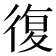復