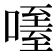 𠽧