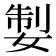𡝧