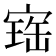 𡩧