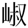 𡹧