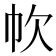 𢁧