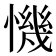 𢡧
