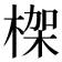 𣕧