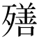 𣩧