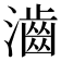 𤁧