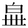 𤽧