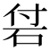 𥑧