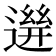 𨕧
