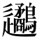 𨙧