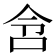 𫩧