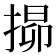 𭡧