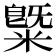 䊠