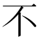 不