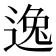 逸