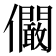 𠑨
