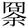 𠕨