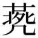𠙨
