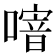 𠽨
