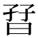 𡥨