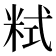 𥹨