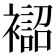 𧝨