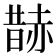 𧹨