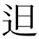 𨑨