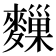 𪍨