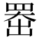 𫥨