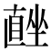 𭅨