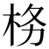𭩨