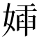 㛼