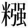 糨