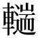 𰹨
