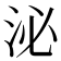 泌